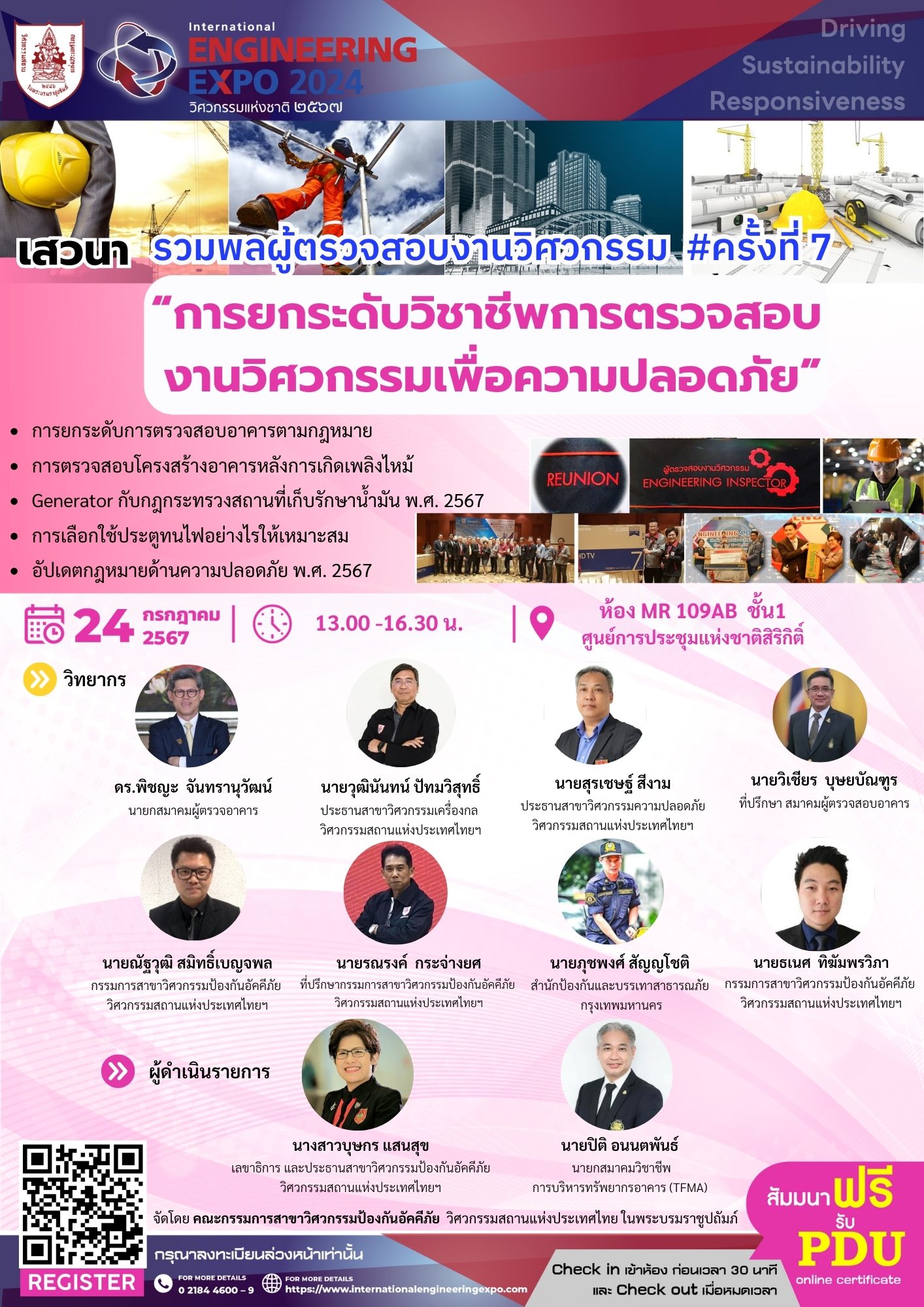 เสวนา รวมพลผู้ตรวจสอบงานวิศวกรรม #ครั้งที่ 7 “การยกระดับวิชาชีพการตรวจสอบ งานวิศวกรรมเพื่อความปลอดภัย”