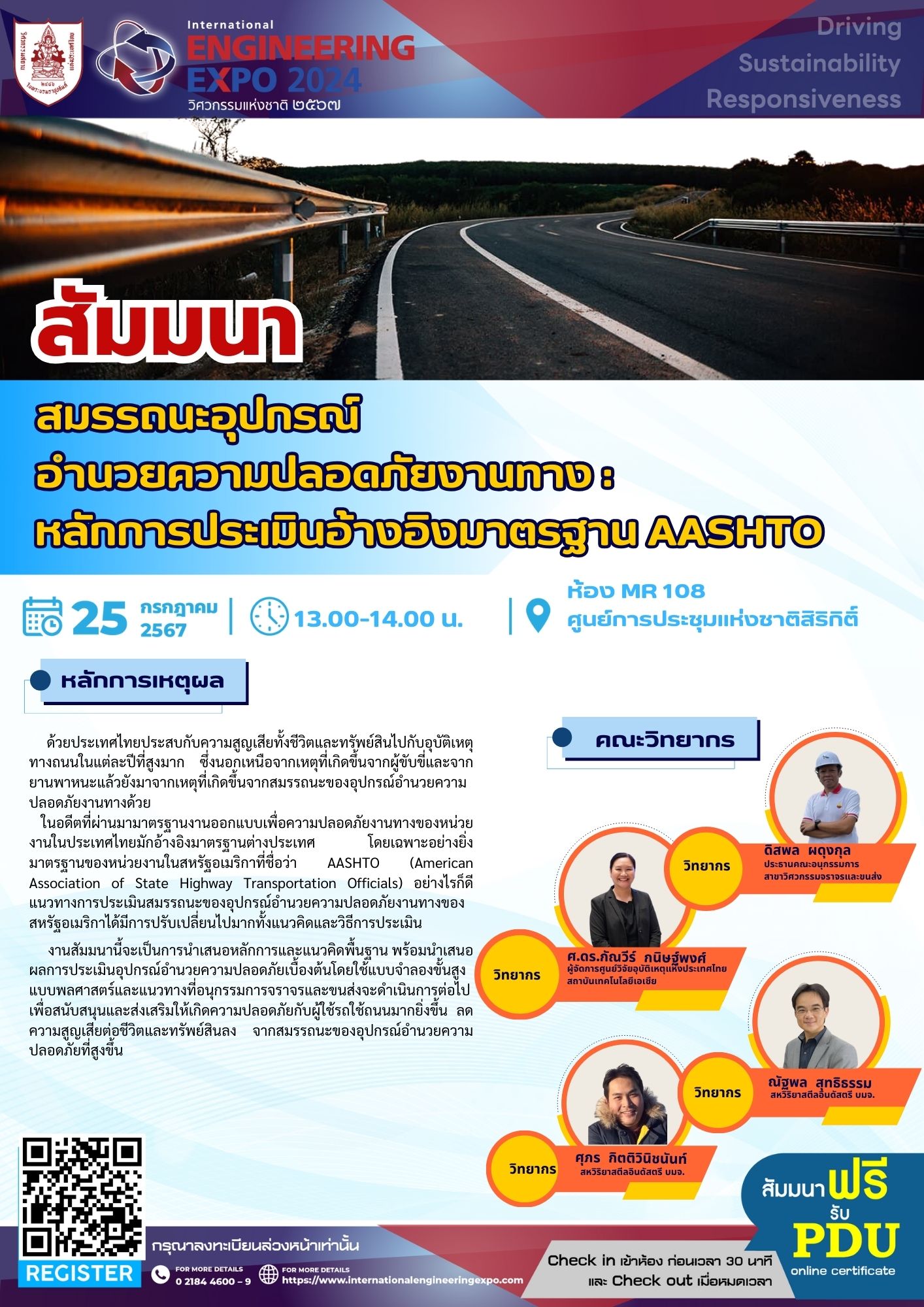 สัมมนา สมรรถนะอุปกรณ์อำนวยความปลอดภัยงานทาง : หลักการประเมินอ้างอิงมาตรฐาน AASHTO