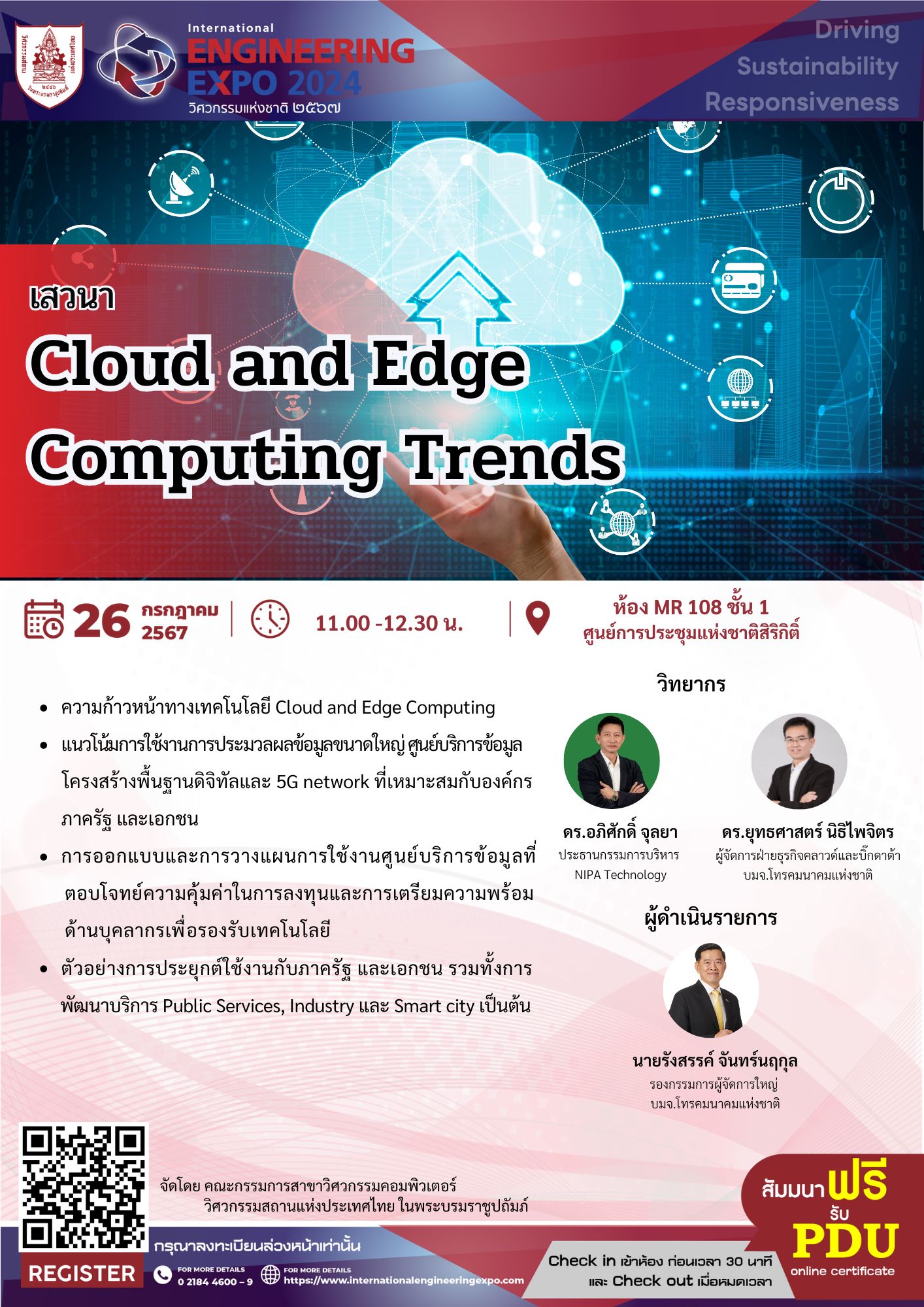 เสวนา"Cloud and Edge Computing Trends"