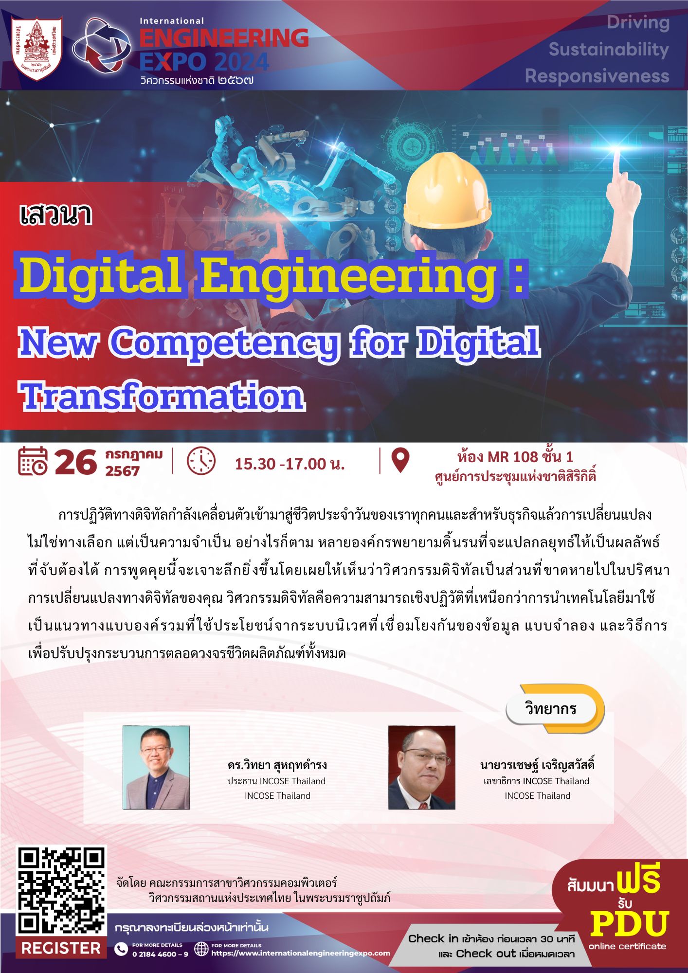 เสวนา Digital Engineering : New Competency for Digital Transformation